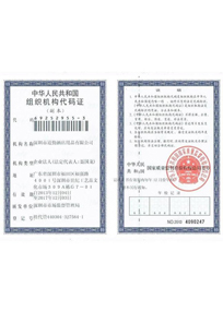 组织机构代码证